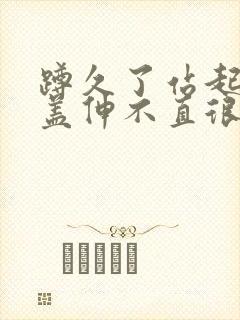 蹲久了站起来膝盖伸不直很痛