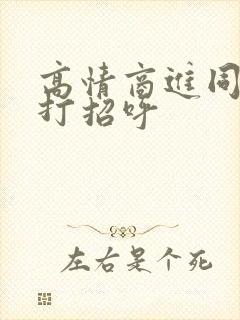 高情商进同学群打招呼