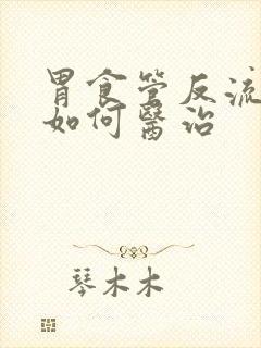 胃食管反流中医如何医治