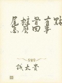 尾椎骨有点疼是怎么回事