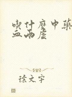 吃什么中药补气血两虚