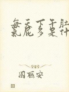 每天下午肚子胀气屁多是什么原因