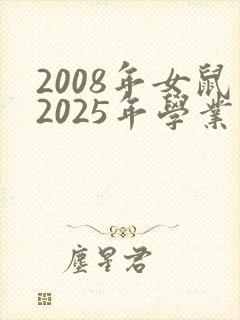 2008年女鼠2025年学业运