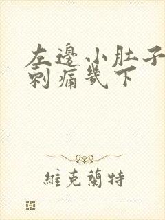 左边小肚子针扎刺痛几下