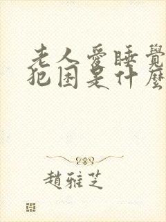 老人爱睡觉老是犯困是什么原因引起的