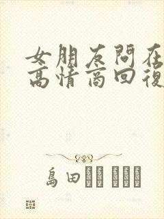 女朋友问在干嘛高情商回复