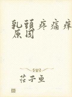 乳头疼痛痒什么原因