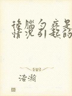 后脑勺疼是什么情况引起的