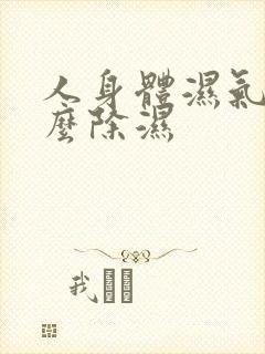 人身体湿气重怎么除湿