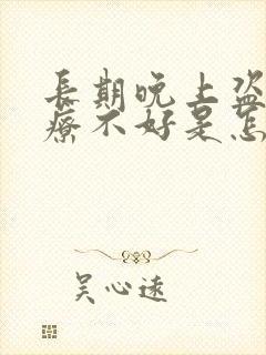 长期晚上盗汗治疗不好是怎么回事