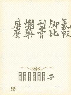 糜烂型脚气用什么药膏比较好