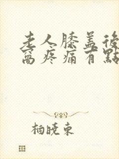 老人膝盖后面的窝疼痛有点肿怎么治