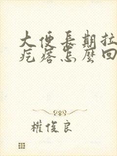 大便长期拉羊屎疙瘩怎么回事