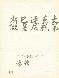 斯巴达克大尺度做爰床戏第三季