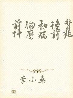 前胸和后背疼是什么病前兆