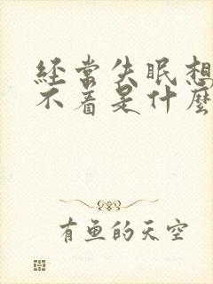 经常失眠想睡睡不着是什么原因