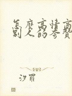 怎么高情商回复别人的夸赞漂亮