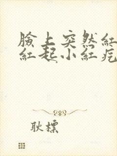 脸上突然红痒发红起小红疙瘩