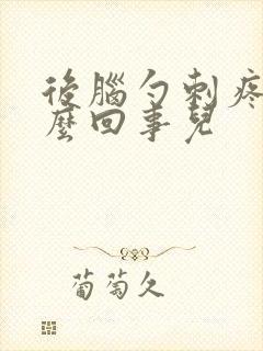 后脑勺刺疼是怎么回事儿封面