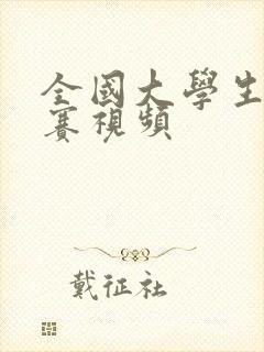 全国大学生辩论赛视频