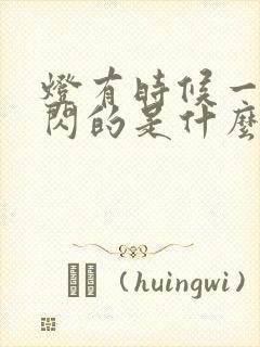 灯有时候一闪一闪的是什么原因