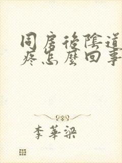 同房后阴道灼热疼怎么回事