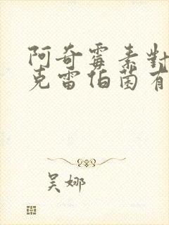 阿奇霉素对肺炎克雷伯菌有用吗