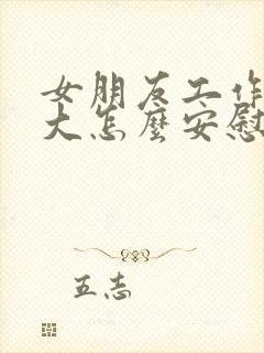 女朋友工作压力大怎么安慰她