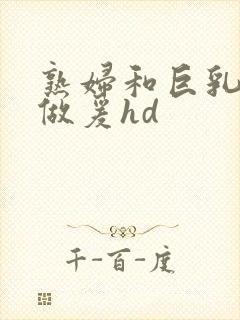 熟妇和巨乳继母做爰hd