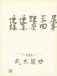 便便跟羊屎蛋一样怎么回事