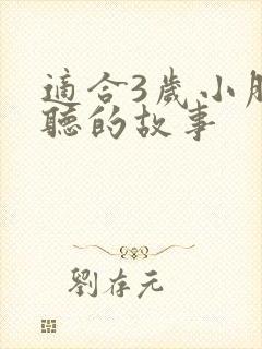 适合3岁小朋友听的故事