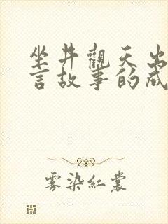 坐井观天出自寓言故事的成语有哪些