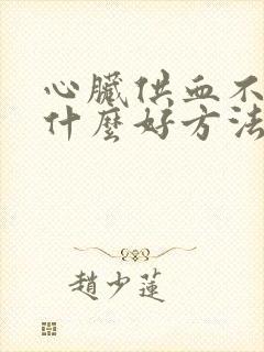 心脏供血不足有什么好方法治疗