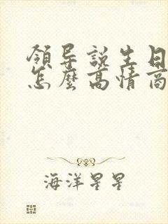 领导说生日快乐怎么高情商回复