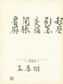 肩周炎引起的手麻胀痛怎么治疗