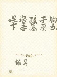 喂过孩子胸干瘪下垂怎么办