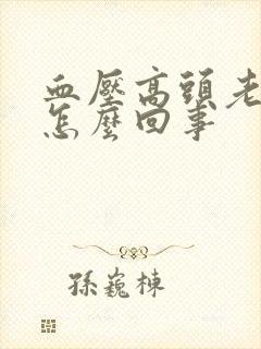 血压高头老是晕怎么回事封面