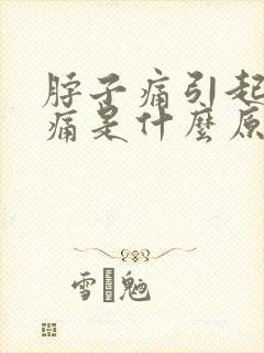 脖子痛引起的头痛是什么原因