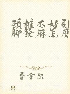 颈椎不好引起手脚发麻怎么办封面