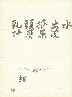 乳头挤出水来是什么原因