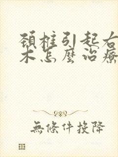 颈椎引起右手麻木怎么治疗封面