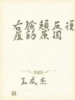 右脸颊反复长痘痘的原因封面