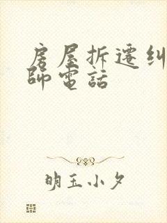 房屋拆迁纠纷律师电话封面