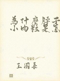 为什么脖子上长小肉粒是怎么回事