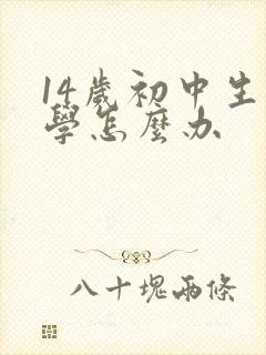 14岁初中生厌学怎么办