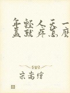 年轻人天一冷膝盖就疼怎么办