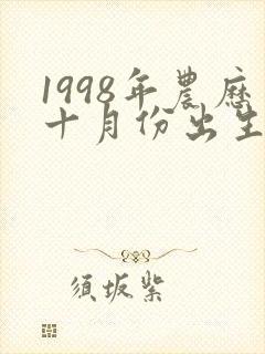 1998年农历十月份出生的虎命运如何