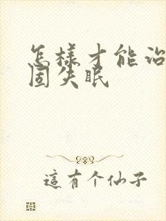 怎样才能治好顽固失眠