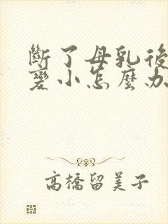 断了母乳后胸部变小怎么办