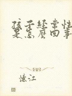 孩子经常性感冒是怎么回事